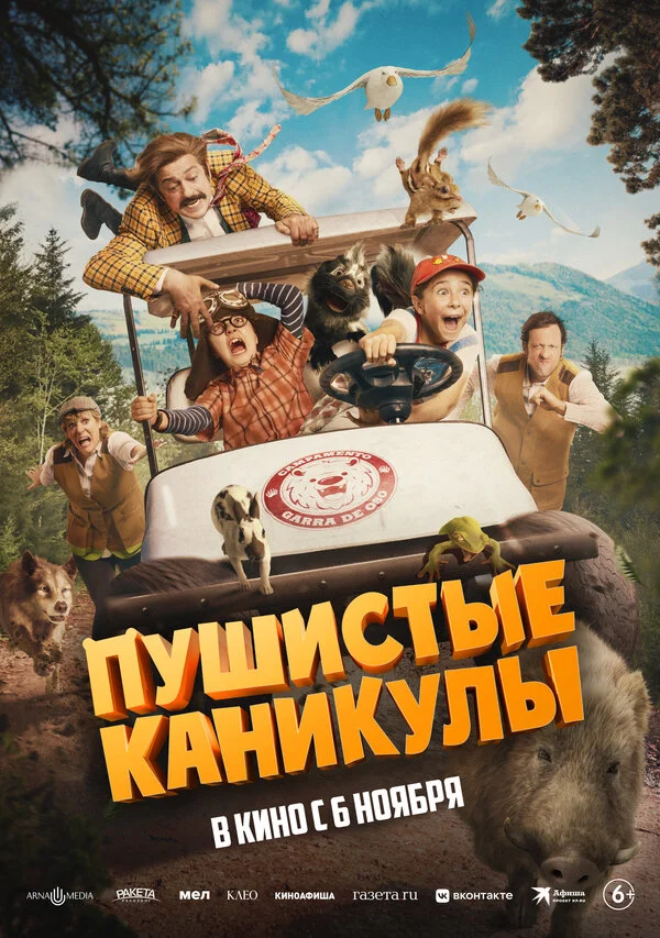 Пушистые каникулы 2025 постер